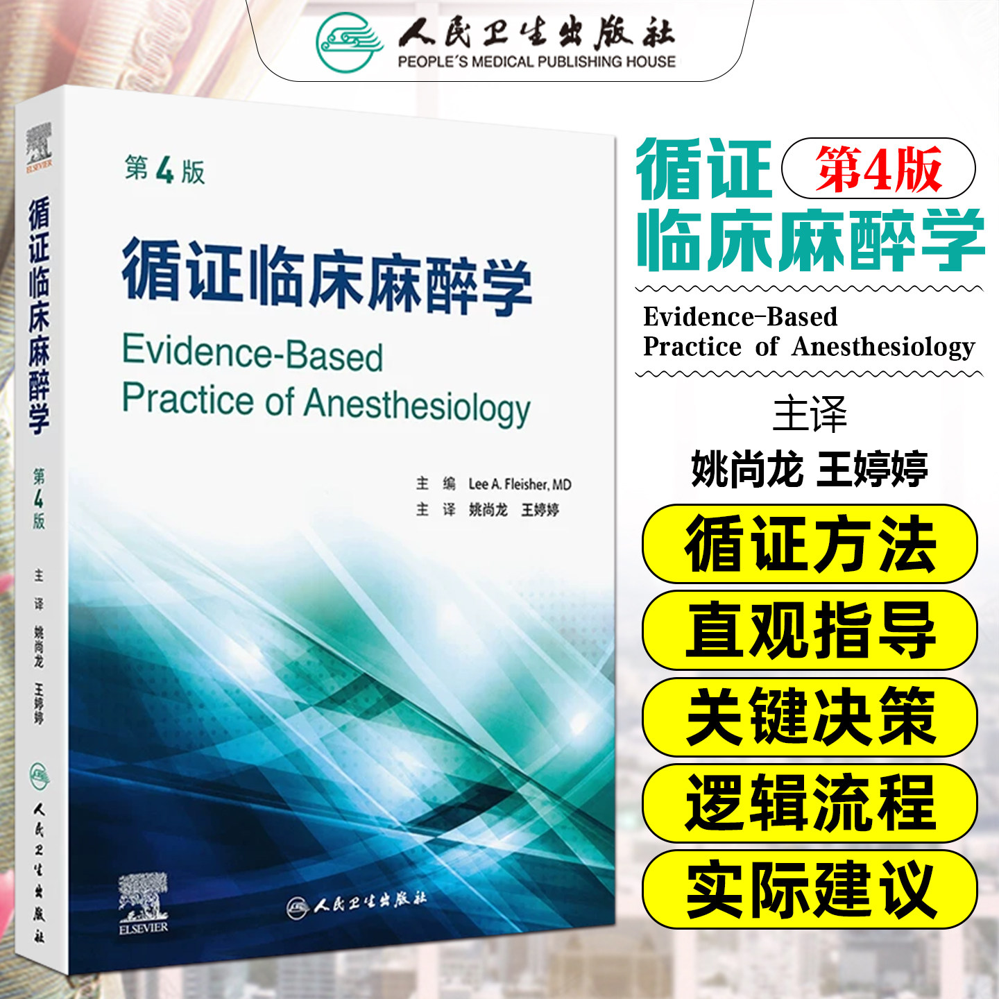 循证临床麻醉学 第4版 姚尚龙 王婷婷 主译 本书帮助麻醉医师在日常实践中做出正确的决策 麻醉学 9787117381017 人民卫生出版社