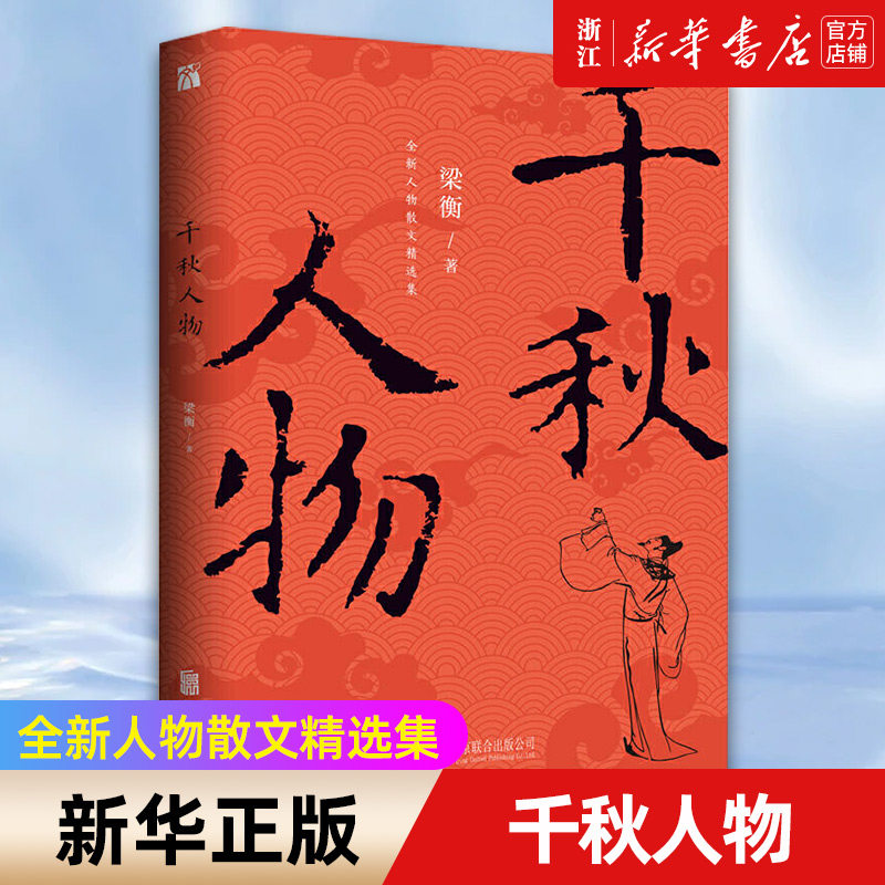 正版包邮 千秋人物 梁衡著 穿越历史长河品评两千年来具有影响力的历史人物 作家梁衡人物散文精选集 中国近现代文学图书籍畅销书