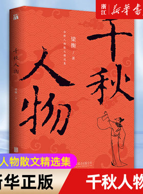 正版包邮 千秋人物 梁衡著 穿越历史长河品评两千年来具有影响力的历史人物 作家梁衡人物散文精选集 中国近现代文学图书籍畅销书