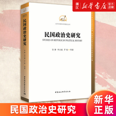 【新华书店旗舰店官网】民国政治史研究/当代中国近代史研究系列/当代中国学术思想史 张静//李志毓//罗敏 正版书籍