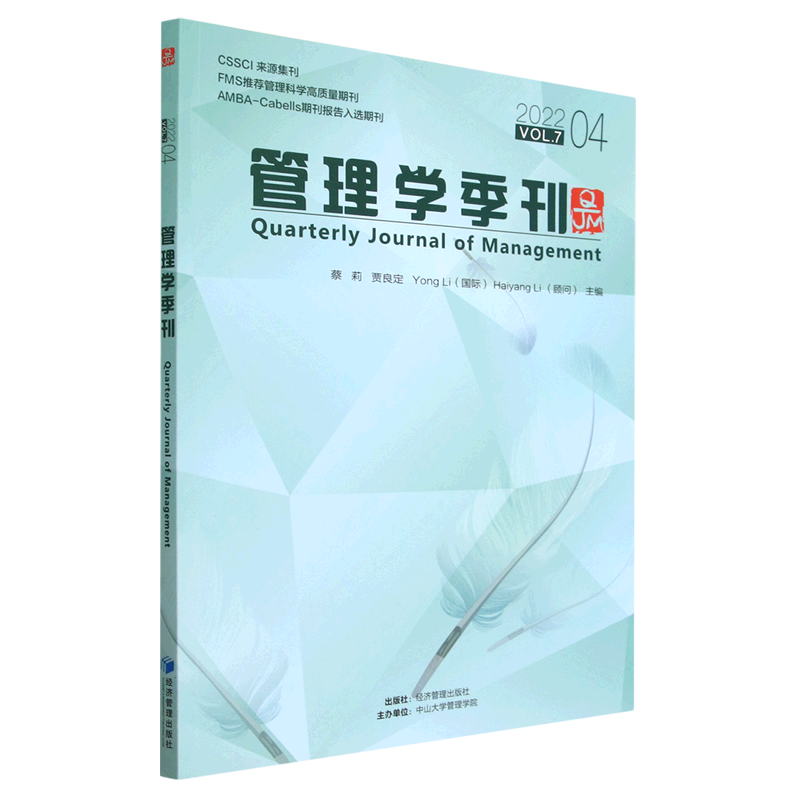管理学季刊(2022VOL.7 4)