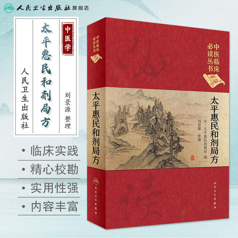 太平惠民和剂局方 人卫版正版合济合计集书合集区新校圣惠临床必读丛书基础理论内科方剂经药酒茶人民卫生出版社千金中医书籍大全