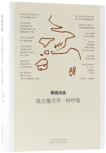 我会像青草一样呼吸(顾城诗选)(精)
