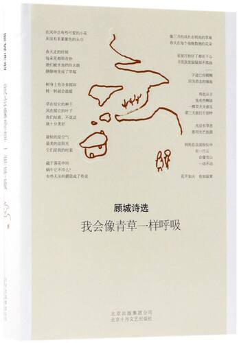 我会像青草一样呼吸(顾城诗选)(精)