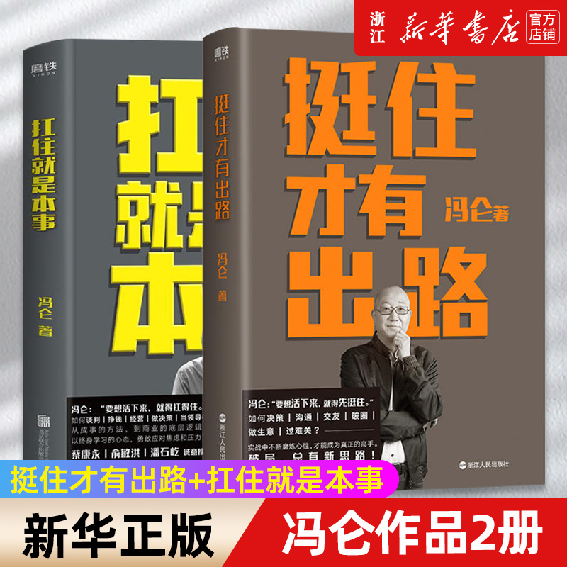 【套装2册】正版包邮 挺住才有出路+扛住就是本事 冯仑作品2册 