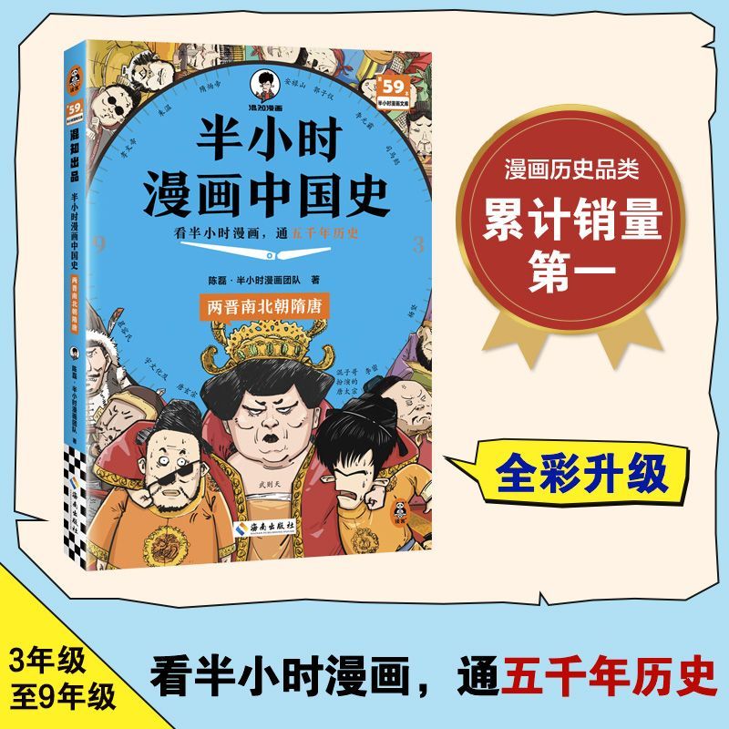 半小时漫画中国史.两晋南北朝隋唐