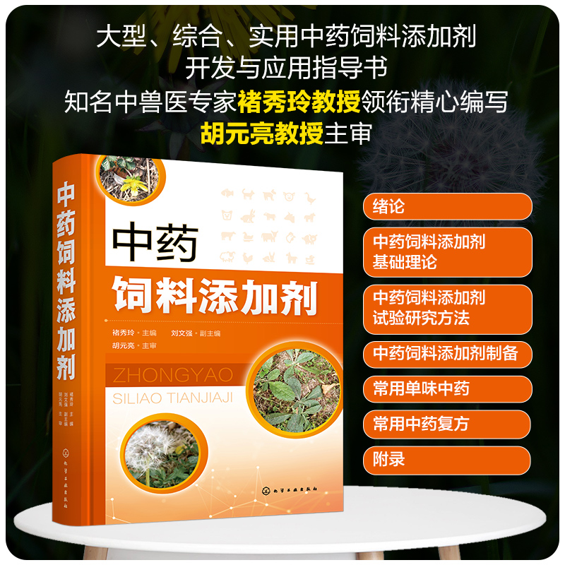 中药饲料添加剂 褚秀玲 含思考习题 中药饲料添加剂试验研究方法 中药饲料添加剂制备 动物医学等专业教材 兽医畜牧工作者参考