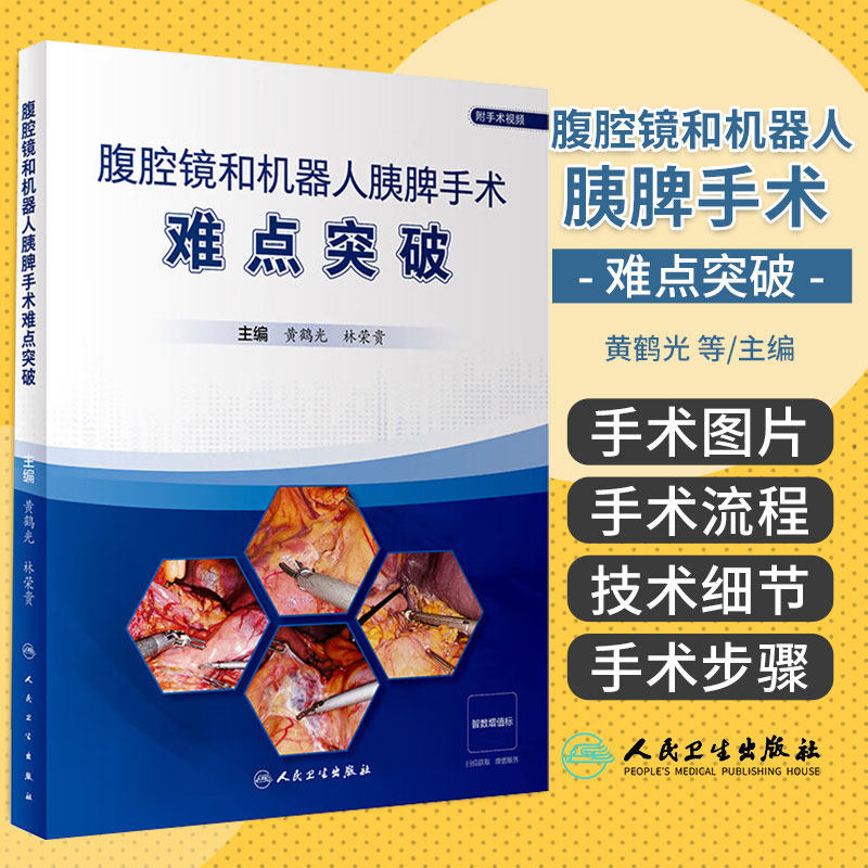 腹腔镜和机器人胰脾手术难点突破 黄鹤光 林荣贵 附视频 胰脾局部解剖术中常用解剖入路方法 手术步骤流程难点解读 人民卫生出版社