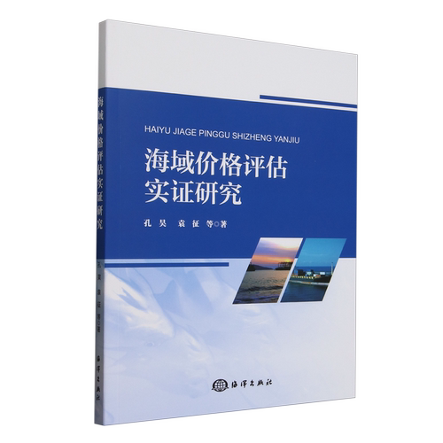 海域价格评估实证研究