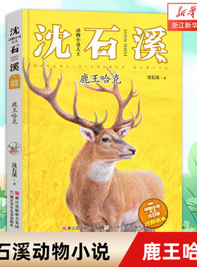 【新华书店旗舰店官网】正版 鹿王哈克(注音读本)/动物小说大王沈石溪