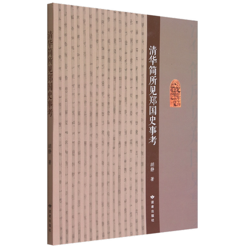 清华简所见郑国史事考