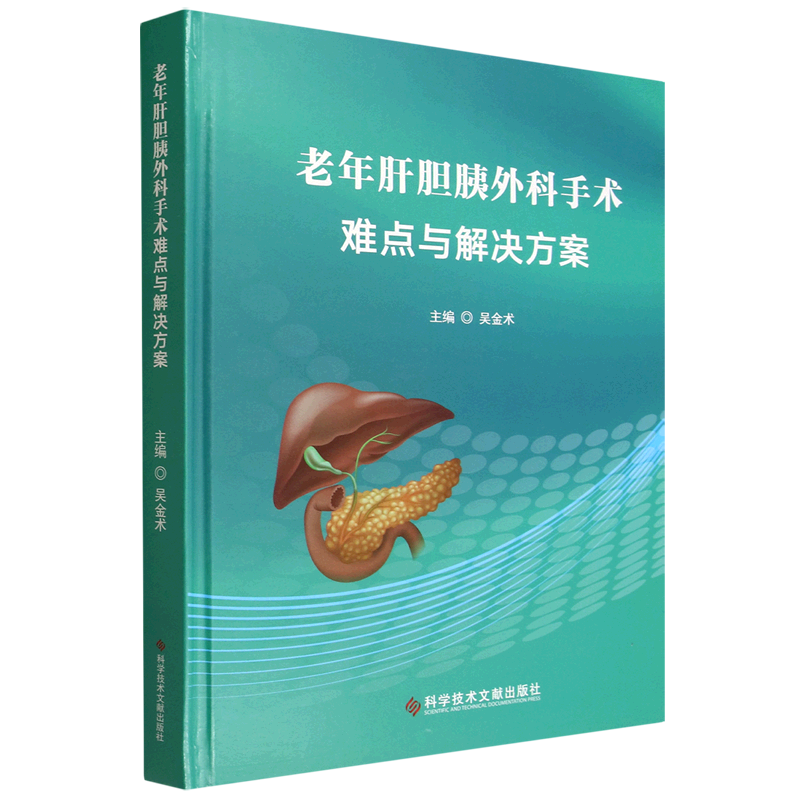老年肝胆胰外科手术难点与解决方案