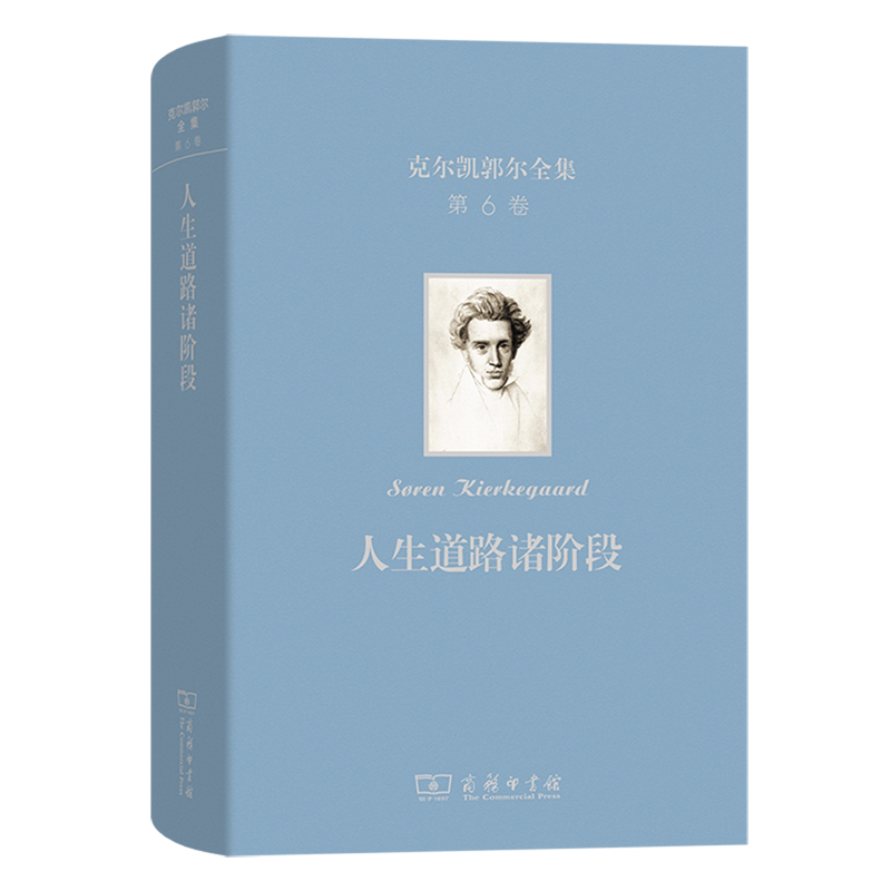 克尔凯郭尔全集.第六卷,人生道路诸阶段