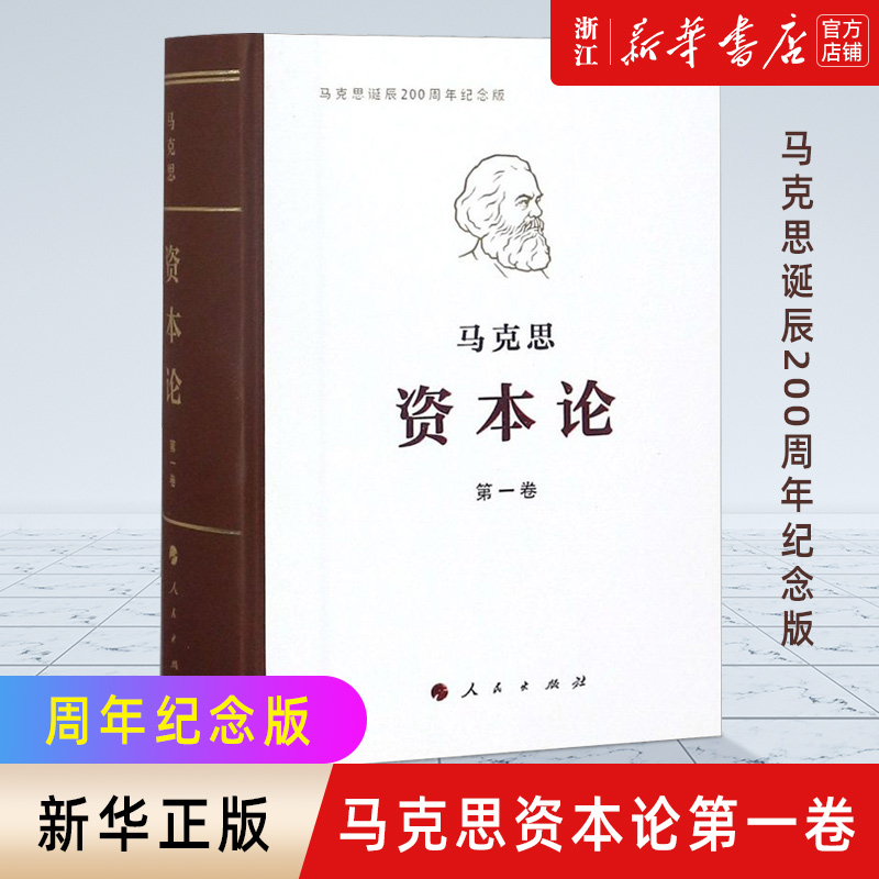 【新华书店旗舰店官网】正版包邮资本论第一卷(马克思诞辰200周年纪念版)(精)-封面