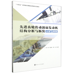 先进齿轮传动涡扇发动机结构分析与拆装
