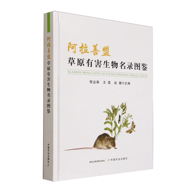 阿拉善盟草原有害生物名录图鉴