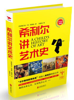 希利尔讲艺术史 分为绘画 雕塑和建筑三部分 以平实的方式 揭示出了伟大艺术最平易近人的一面  广阔的视野和深厚的学识 新华先锋