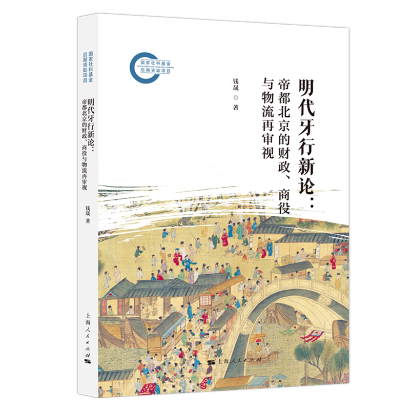 明代牙行新论:帝都北京的财政、商役与物流再审视