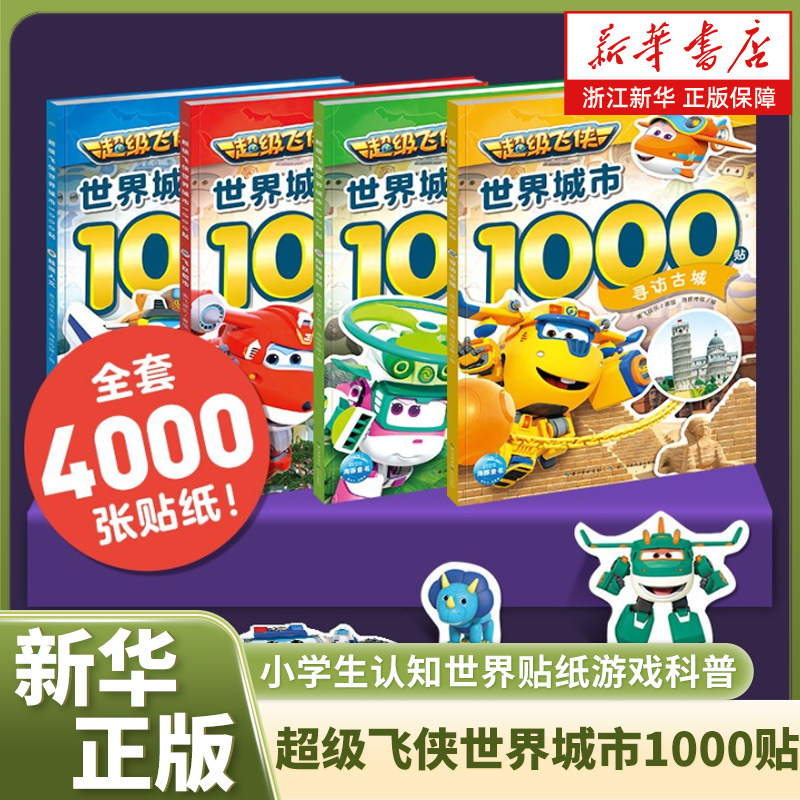 海底小纵队超级飞侠1000贴