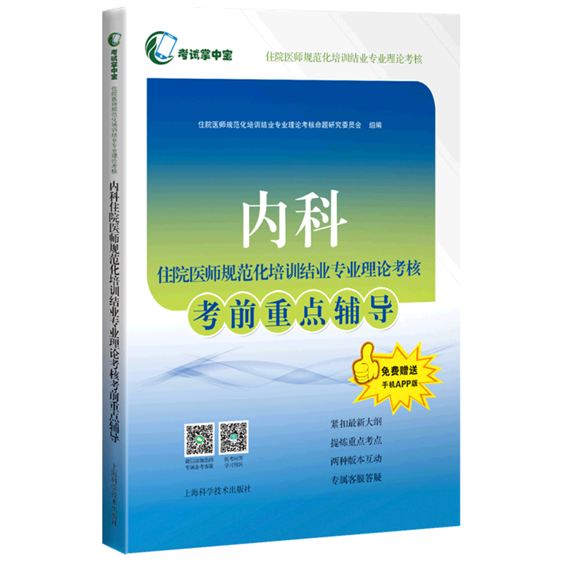 内科住院医师规范化培训结业专业理论考核考前重点辅导/考试掌中宝住院医师规范化培训结业专业理论考核
