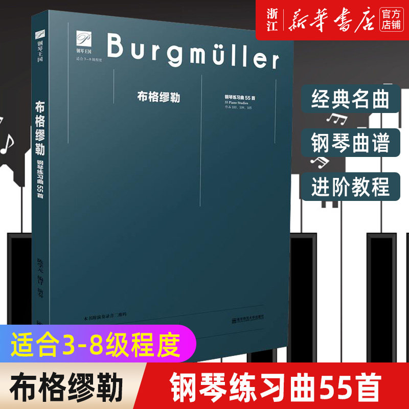 【新华书店旗舰店官网】布格缪勒(钢琴练习曲55首适合3-8级程度)/钢琴王国 著 艺术音乐类书籍 南京师范大学出版社 新华正版