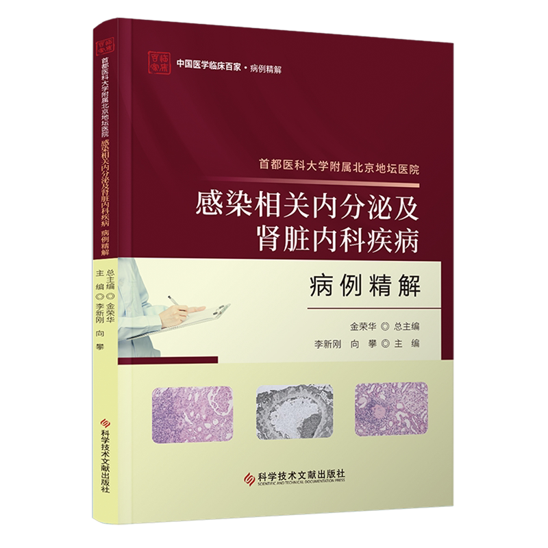 首都医科大学附属北京地坛医院感染相关内分泌及肾脏内科疾病病例精解