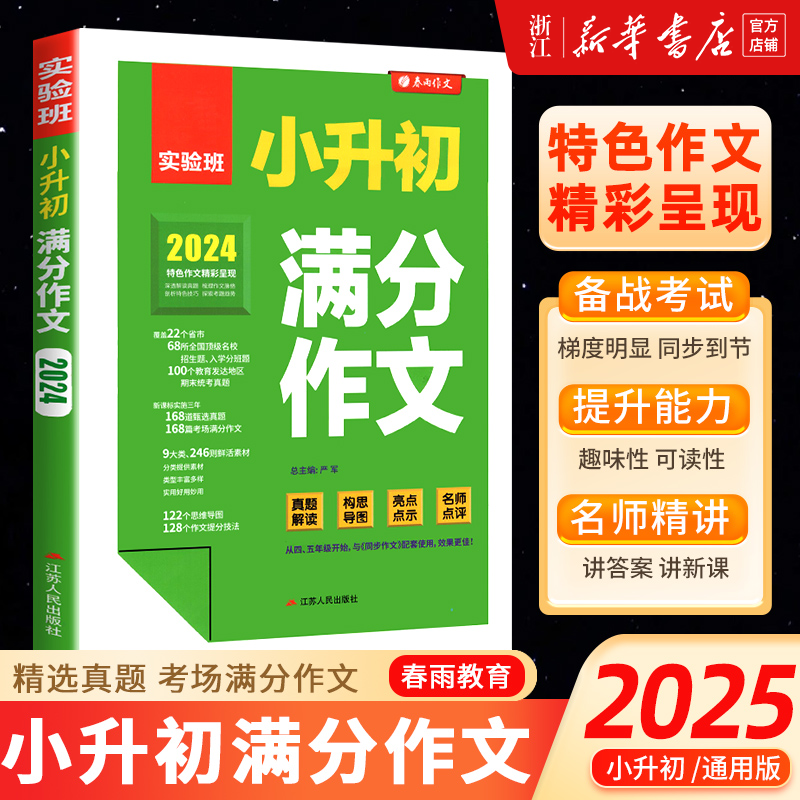 2025新版实验班小升初满分作文大全人教版通用版语文小学生优秀名校满分作文一本全六年级升初一写作文素材精选真题解读春雨作文RJ