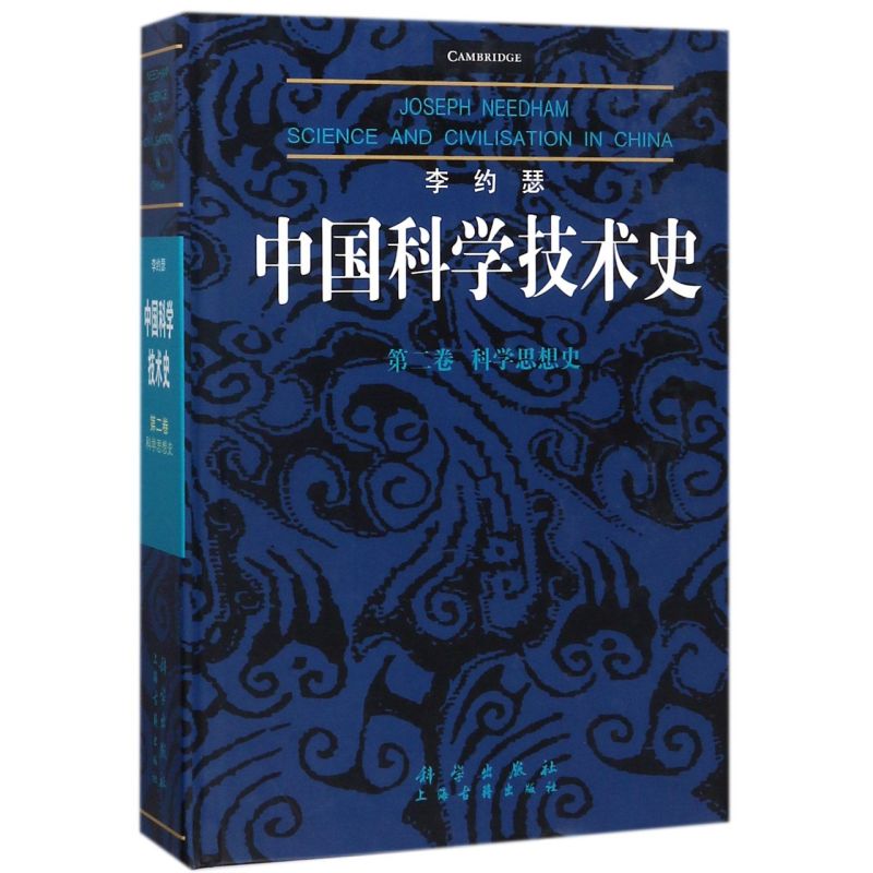 李约瑟中国科学技术史(第2卷科学思想史)(精)