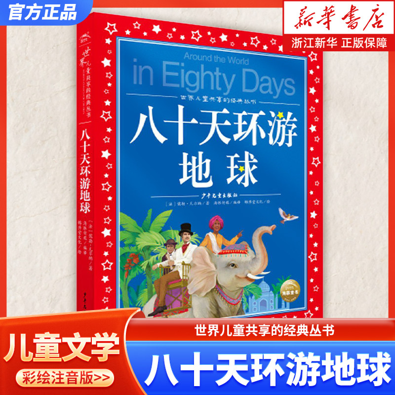 八十天环游地球 彩绘注音版正版全集小学生版彩图版6-9-12岁小学生一二三四年级课外书阅读少儿读物中国儿童文学经典故事阅读书籍