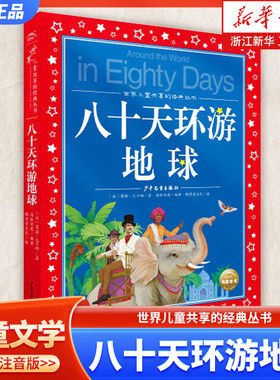 八十天环游地球彩绘注音版