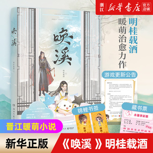 【新华书店旗舰店官网】 唤溪 明桂载酒 我养成了一个病弱皇子养成  暖萌小说晋江文学青春小说  赠 锦鲤书签藏书票等