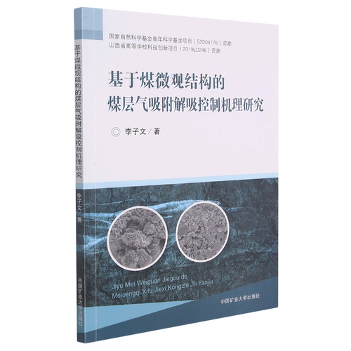 基于煤微观结构的煤层气吸附解吸控制机理研究
