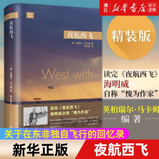 回忆录 夜航西飞陶立夏译 关于在东非独自飞行 柏瑞尔马卡姆著 现当代文学散文随笔外国文学小说畅销书 远行译丛