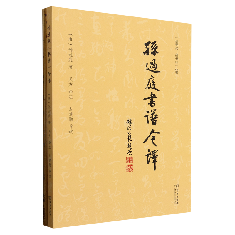 孙过庭《书谱》今译