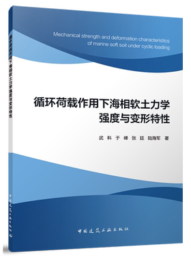 循环荷载作用下海相软土力学强度与变形特性=Mechanical strength and deformation characteristics of m...
