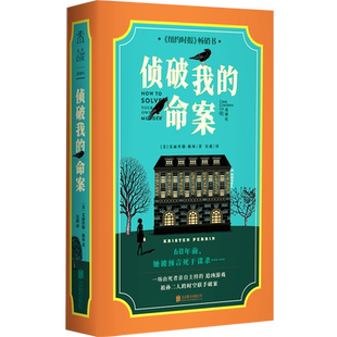 【新华书店旗舰店】 侦破我的命案  畅销书籍文学小说