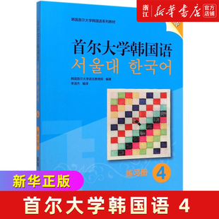 首尔大学韩国语 4 新版 练习册 韩国语教材 第四册大学韩国语基础教材 韩语入门教材教程 韩语语法词汇 韩国首尔大学语言教育院