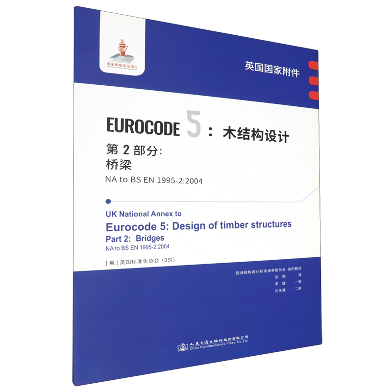 英国国家附件EUROCODE5:木结构设计:第2部分桥梁NA to BS EN1995-2:2004...
