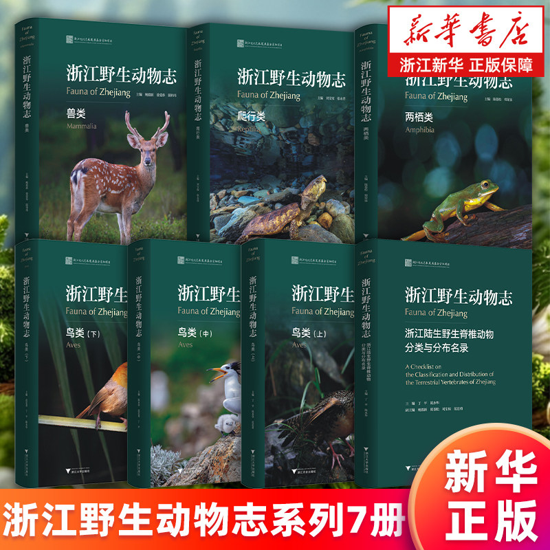 浙江野生动物志系列7册 浙江陆生野生脊椎动物分类与分布名录 浙江野生动物志.两栖类 兽类 爬行类 鸟类.上中下 新华正版书籍