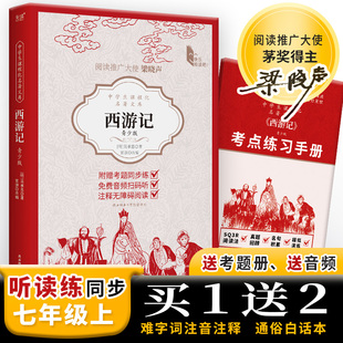 西游記 隨書(shū)附贈(zèng)考點(diǎn)練習(xí)手冊(cè) 四大名著之一 梁曉聲寄語(yǔ) 閱讀 古代神魔小說(shuō) 七年級(jí)上推薦 吳承恩 中學(xué)生課程化名著文庫(kù) 免費(fèi)音頻