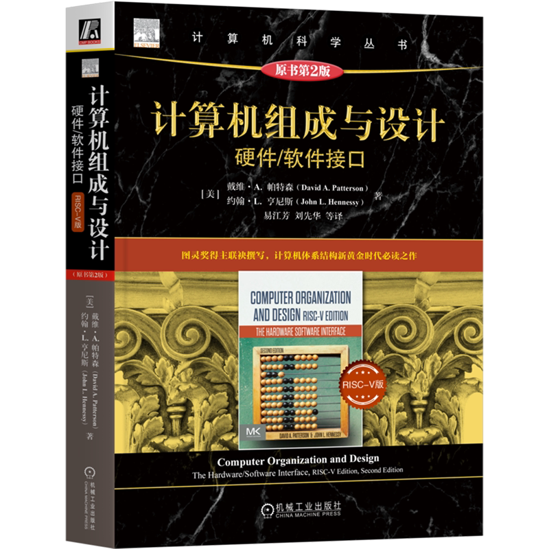 计算机组成与设计 硬件 软件接口 RISC-V版 原书第2版 戴维 帕特森 计算机科学丛书黑皮书 9787111727972 机械工业出版社 新华书店