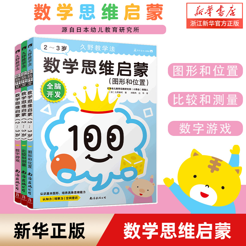 全脑开发(数学思维启蒙2-3岁共3册)