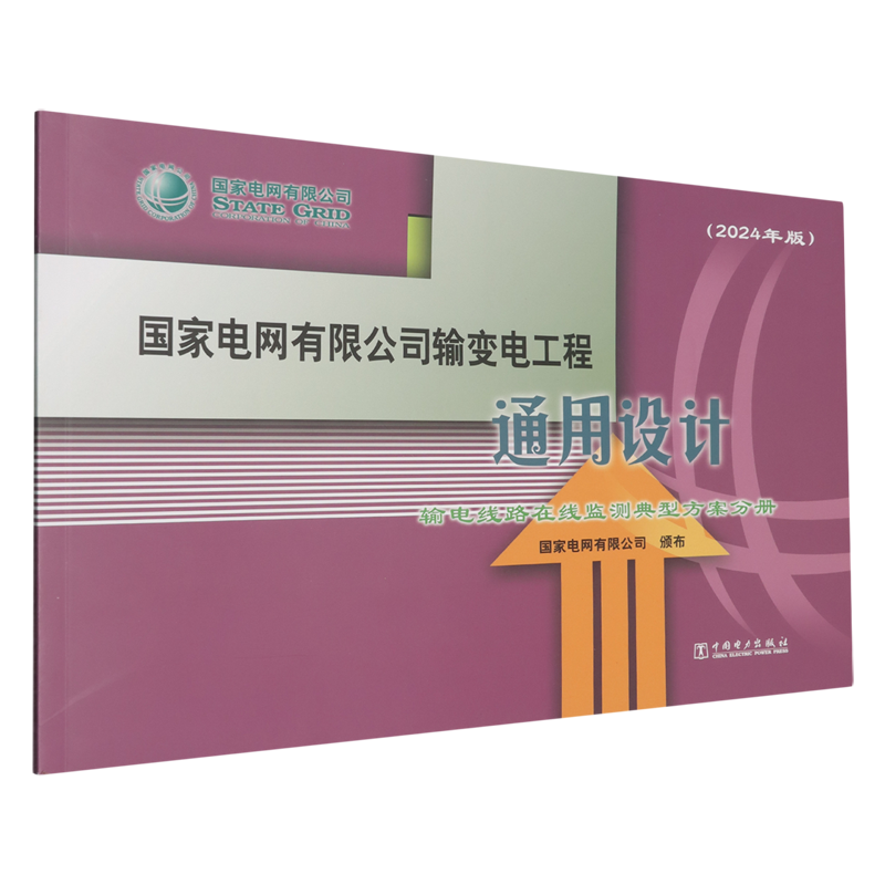 国家电网有限公司输变电工程通用设计.输电线路在线监测典型方案分册:2024年版