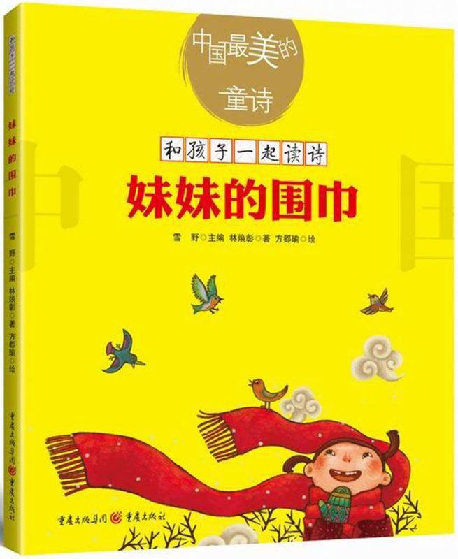 正版最美的童诗新版妹妹的围巾雪野主编林焕彰著重庆出版社 3-6岁亲子阅读 7-10岁独立阅读儿童文学童诗绘本童诗诗歌_虎窝淘