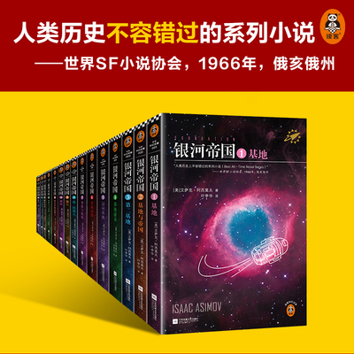 【新华书店旗舰店官网】银河帝国全套任选1-15册基地七部曲+机器人五部曲+帝国三部曲阿西莫夫著七年级初一课外阅读科幻小说书籍