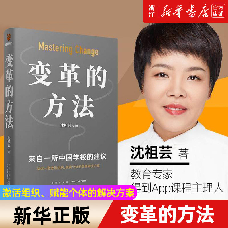 沈祖芸 北京市十一学校学习激活组织的方法知识型组织变革参考书籍