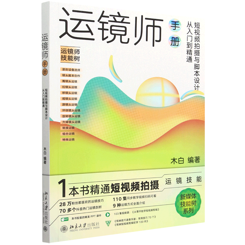 运镜师手册(短视频拍摄与脚本设计从入门到精通)/新媒体技能树系列