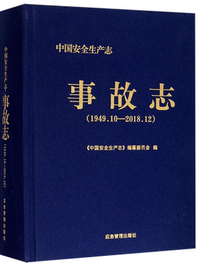 事故志(1949.10-2018.12)(精)/中国安全生产志