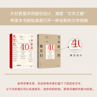 了不起的散文们 纵然世事无常 还好文学永恒 名家散文 送给渴望了解世界各国经典文学的你
