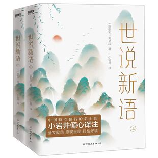 超人气作家小岩井倾心译注 汪曾祺 磨铁 鲁迅 上下 国学经典 中国那些特立独行 蒋勋等名家推崇 世说新语 名士们